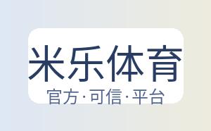 米乐体育 配图